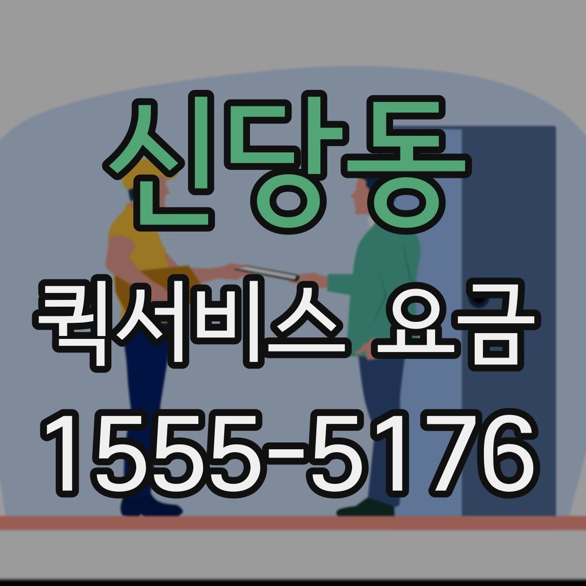 신당동 퀵서비스 요금 도보 이동과 차량 이용 차이