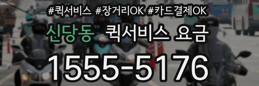신당동 퀵서비스 요금