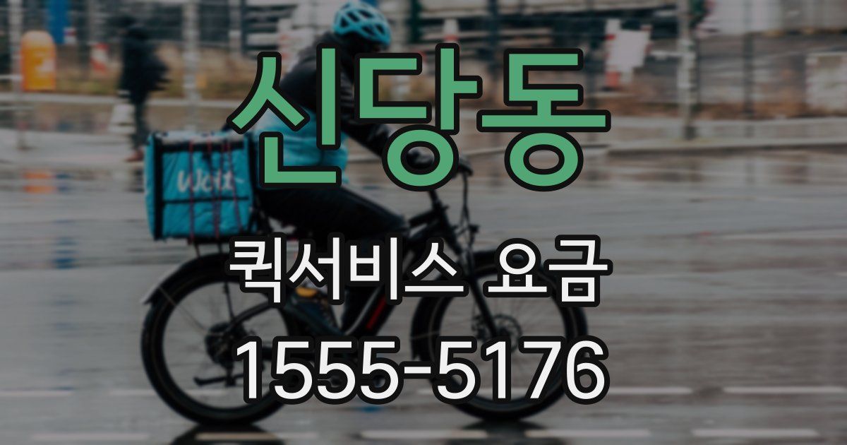 신당동 퀵서비스 요금