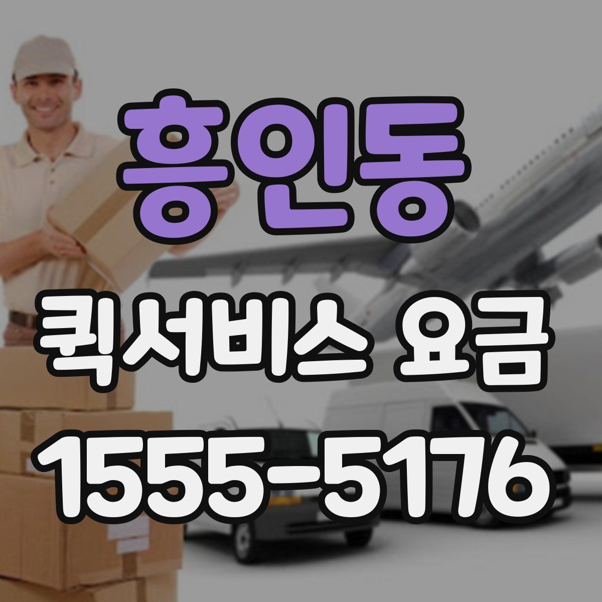 흥인동 퀵서비스 요금 확인 전 비교해야 할 조건들