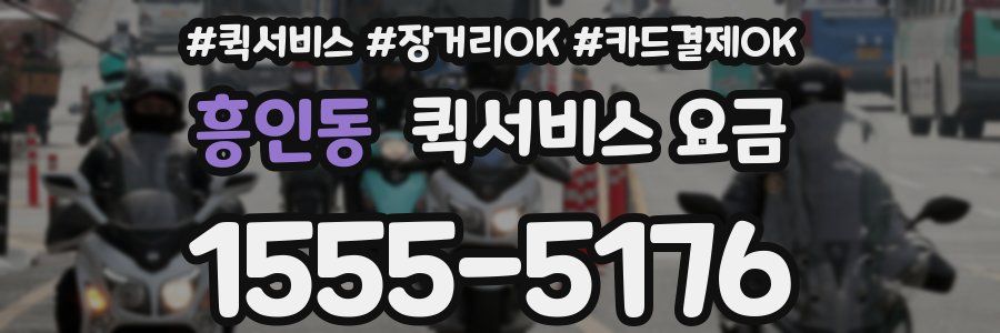 흥인동 퀵서비스 요금