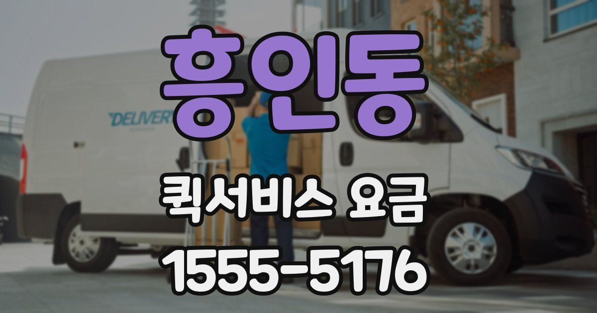 흥인동 퀵서비스 요금