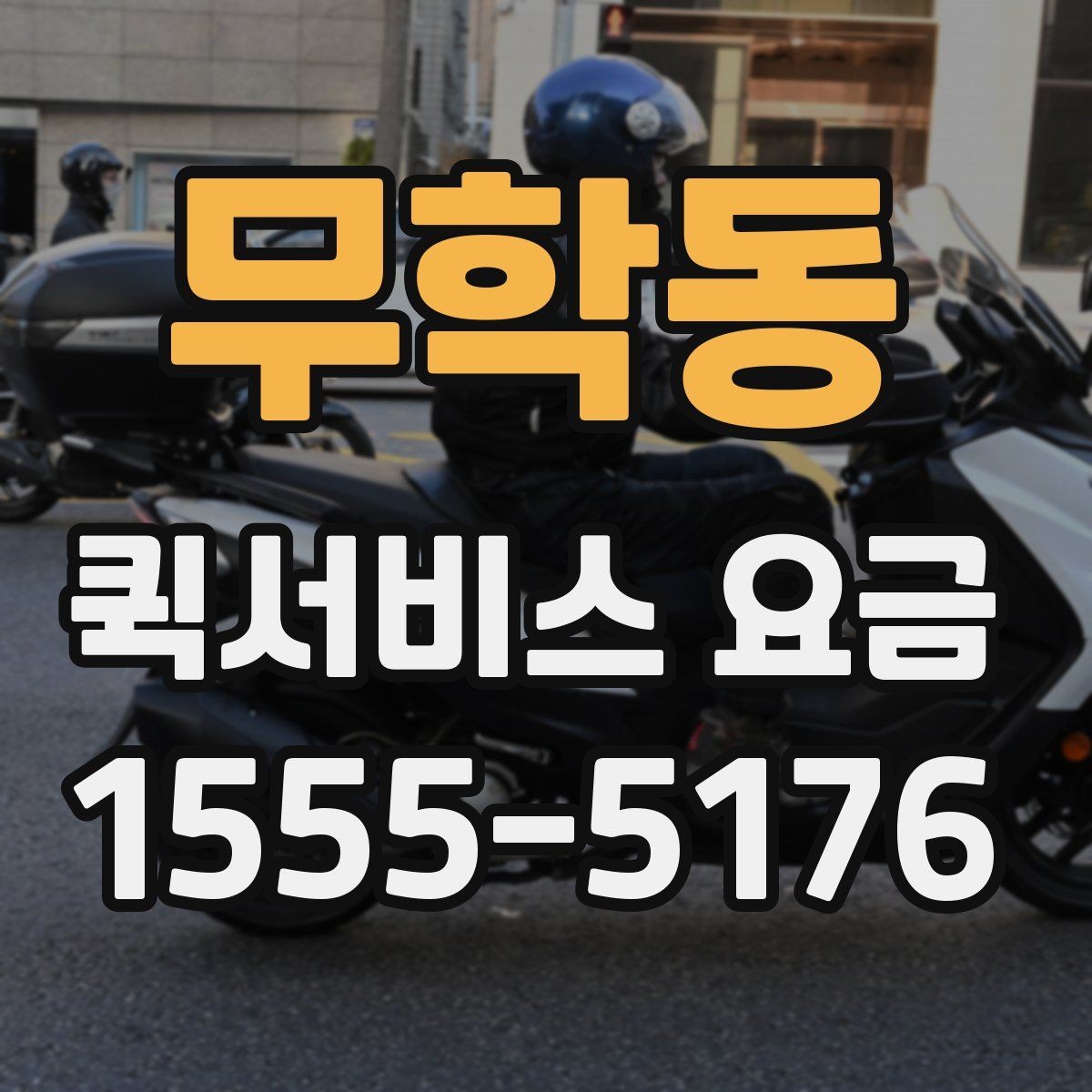 무학동 퀵서비스 요금 가까운 곳 보낼 때의 체크리스트