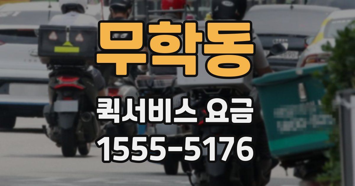 무학동 퀵서비스 요금