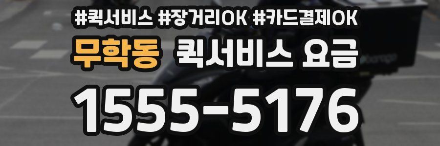 무학동 퀵서비스 요금