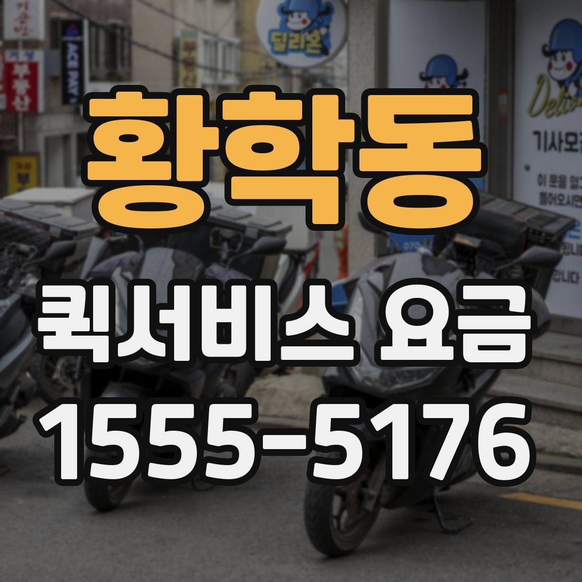 황학동 퀵서비스 요금 관련 문의가 생길 때 확인할 항목