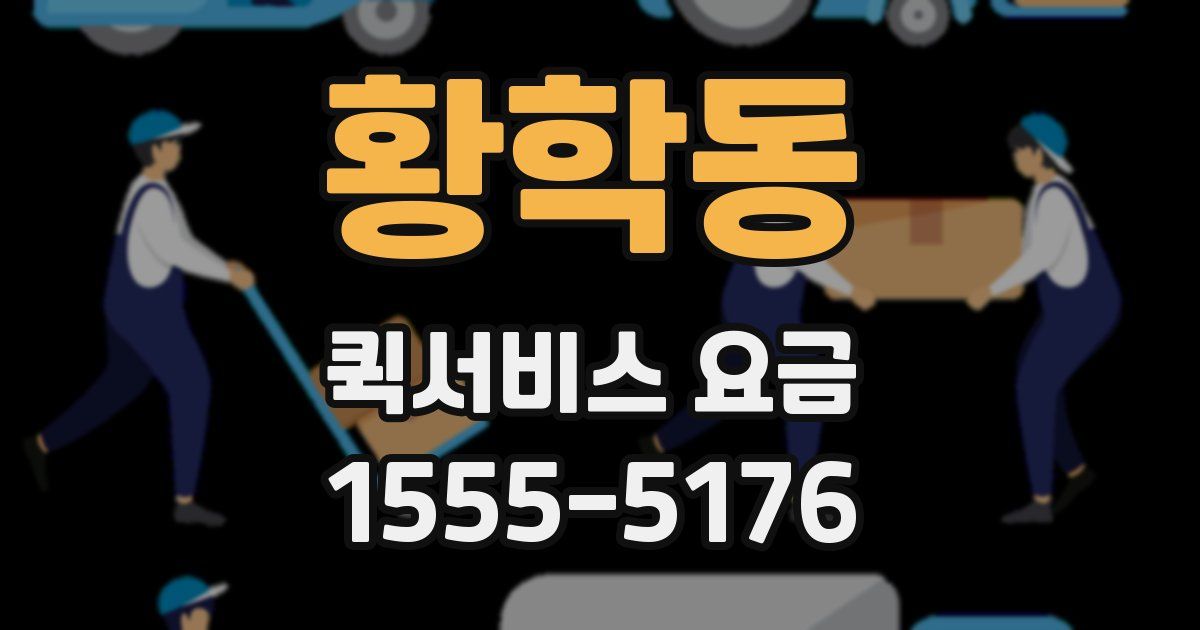 황학동 퀵서비스 요금