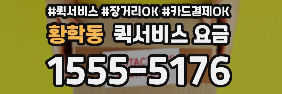 황학동 퀵서비스 요금