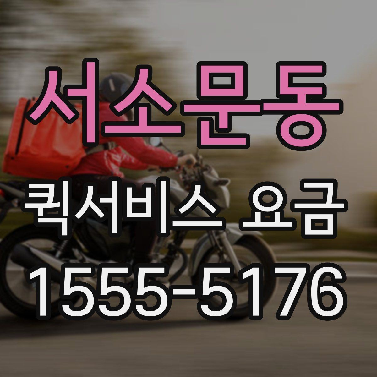 서소문동 퀵서비스 요금 시간 절약을 위한 이용 팁