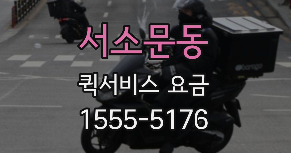 서소문동 퀵서비스 요금