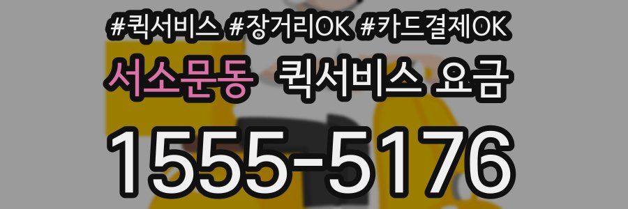 서소문동 퀵서비스 요금
