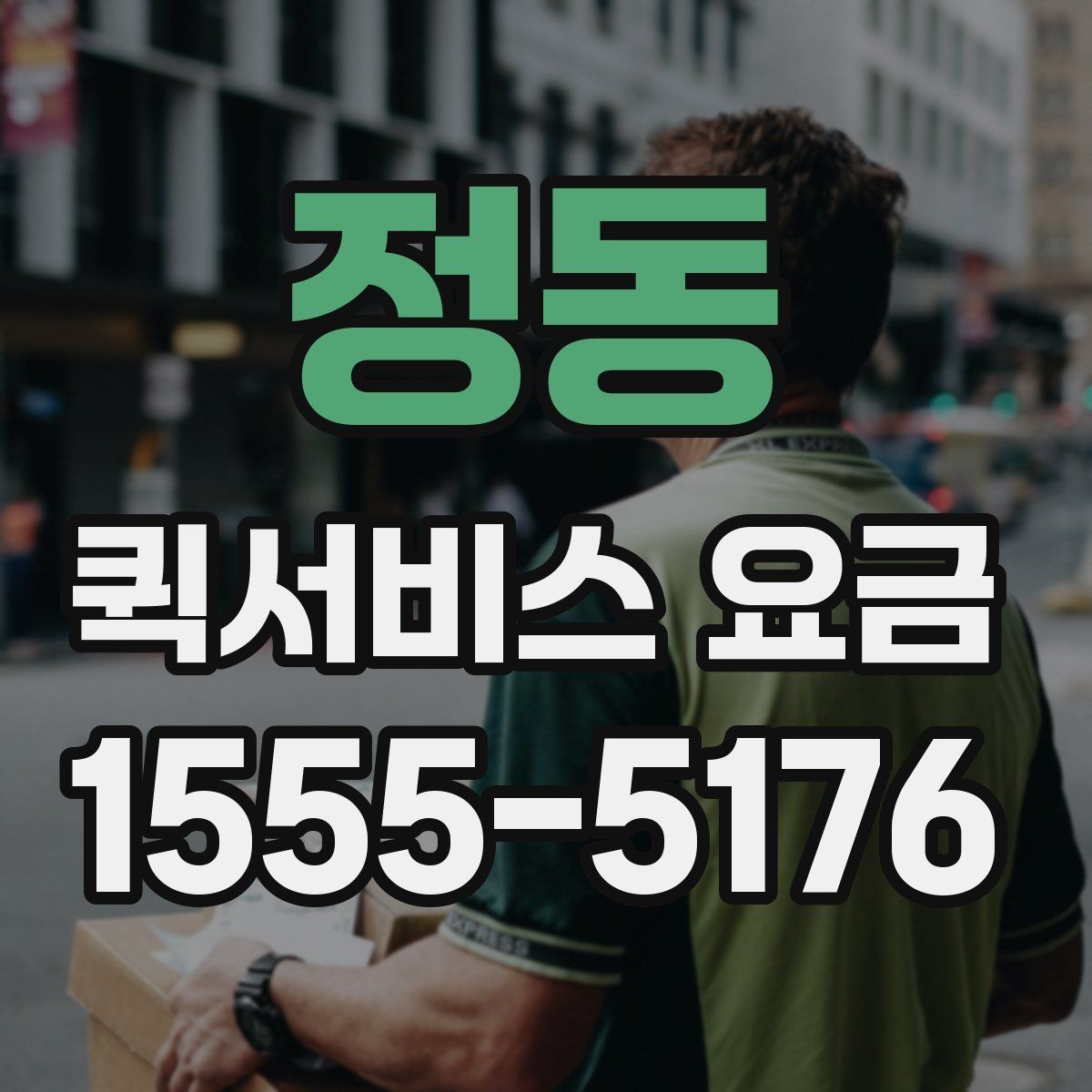 정동 퀵서비스 요금 비교 시 비용 외에 봐야 할 점