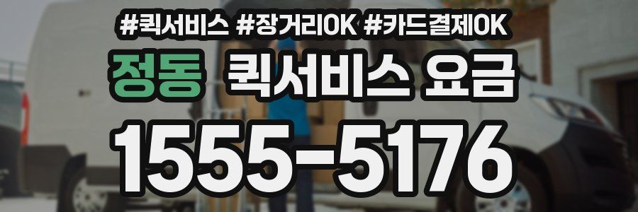 정동 퀵서비스 요금