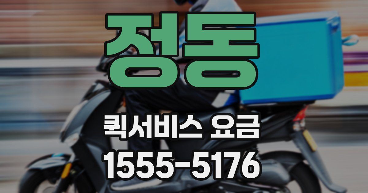 정동 퀵서비스 요금