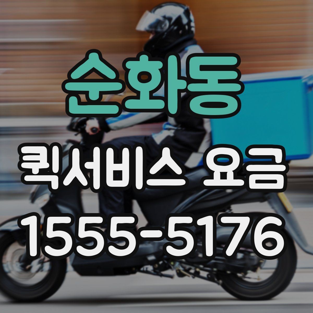 순화동 퀵서비스 요금 합리적으로 비교하는 방법
