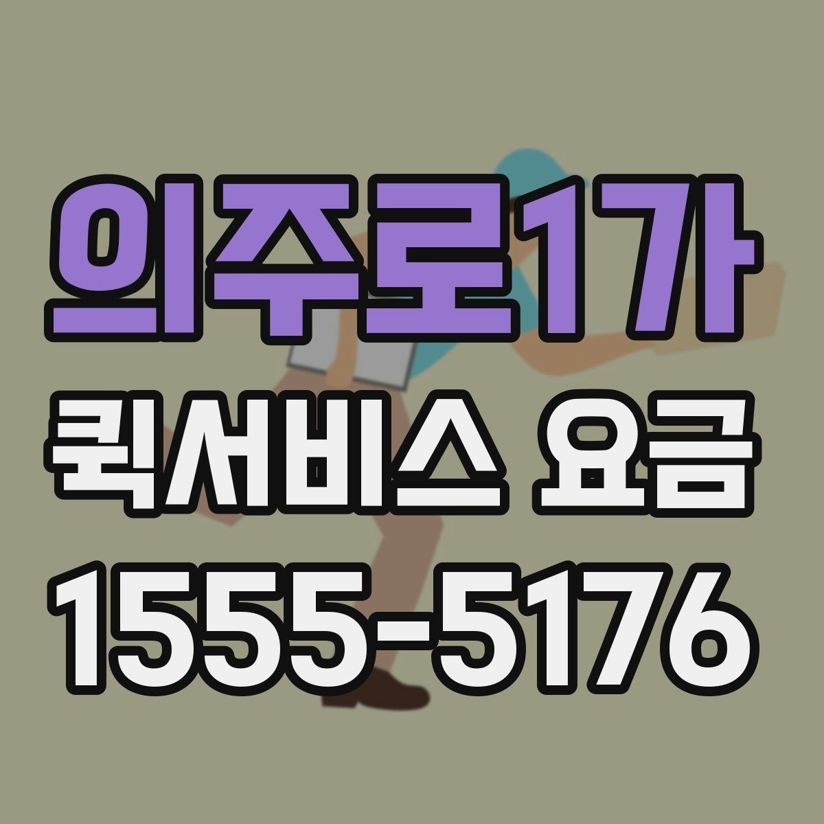 의주로1가 퀵서비스 요금 계산에서 빠지기 쉬운 변수