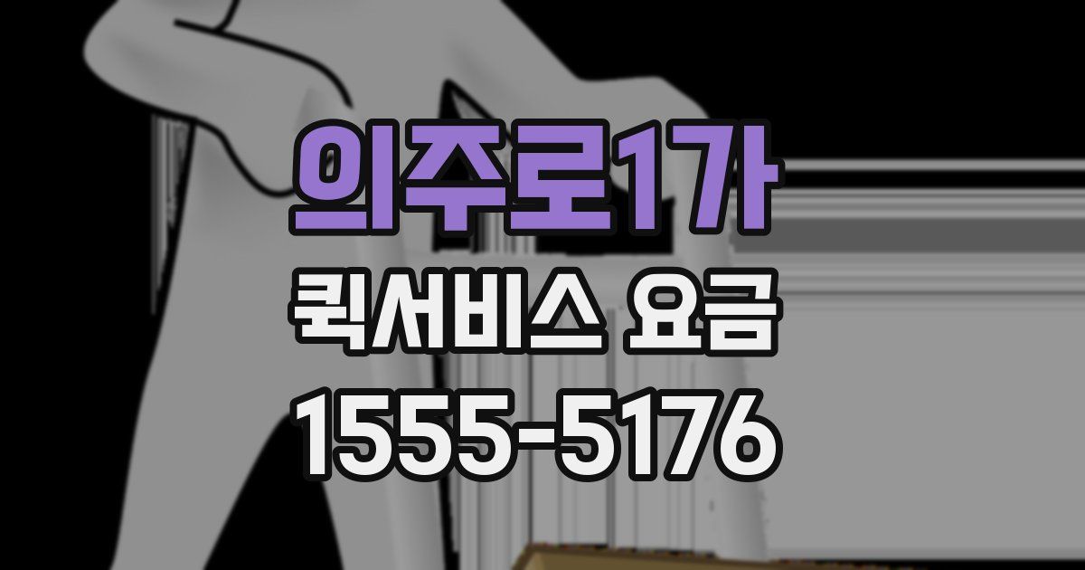 의주로1가 퀵서비스 요금