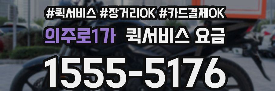 의주로1가 퀵서비스 요금