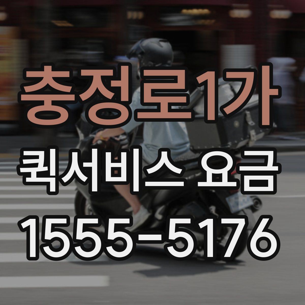 충정로1가 퀵서비스 요금 계산 전에 확인할 실무 포인트