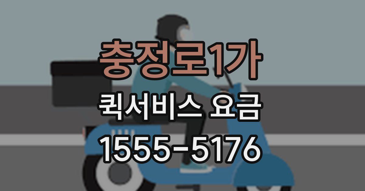 충정로1가 퀵서비스 요금