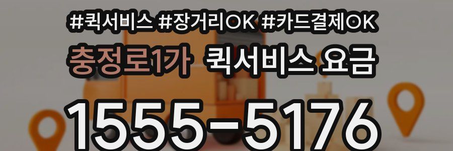 충정로1가 퀵서비스 요금
