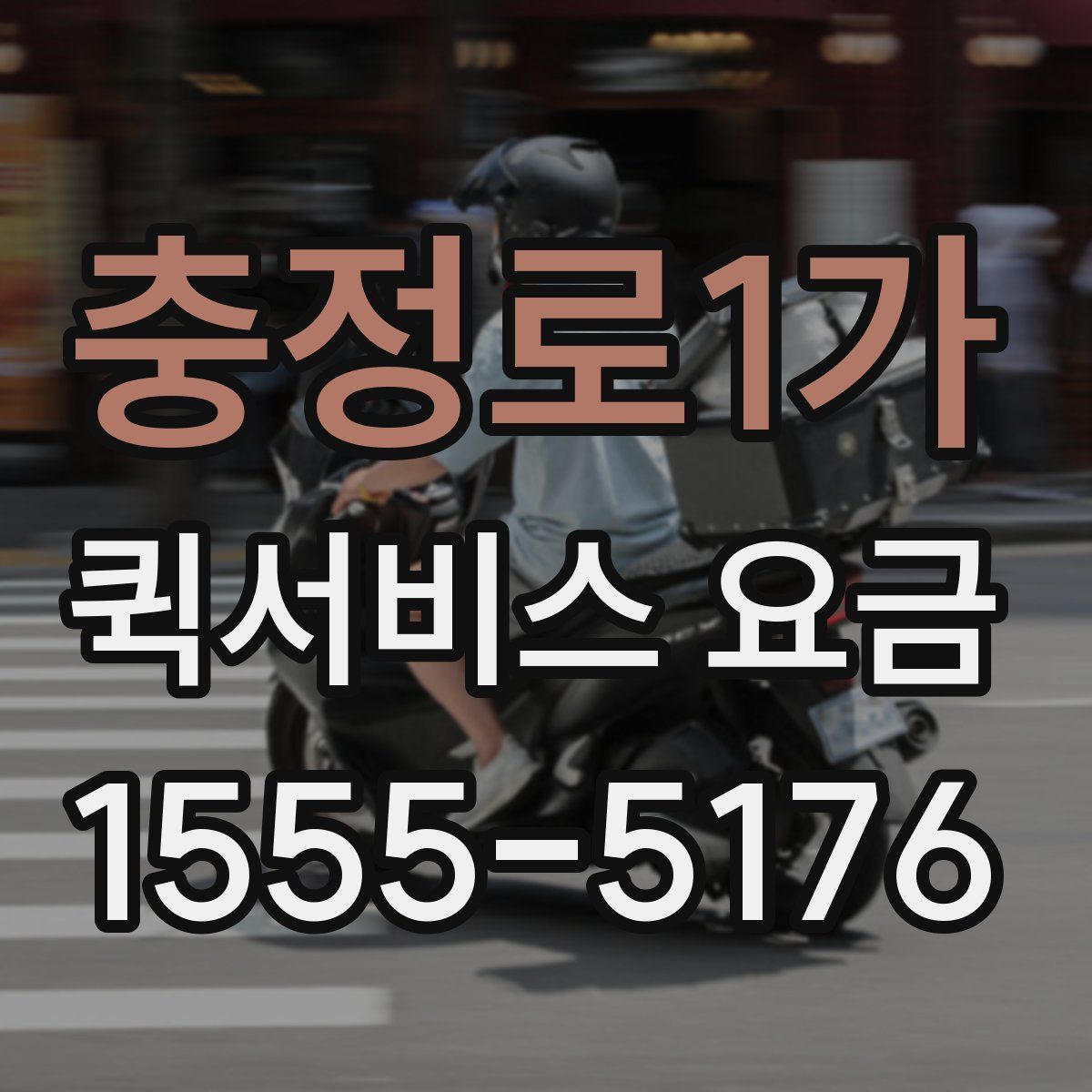 충정로1가 퀵서비스 요금