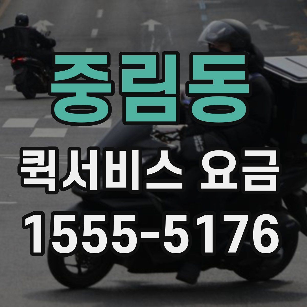 중림동 퀵서비스 요금 반품 및 회수 업무에 맞는 기준
