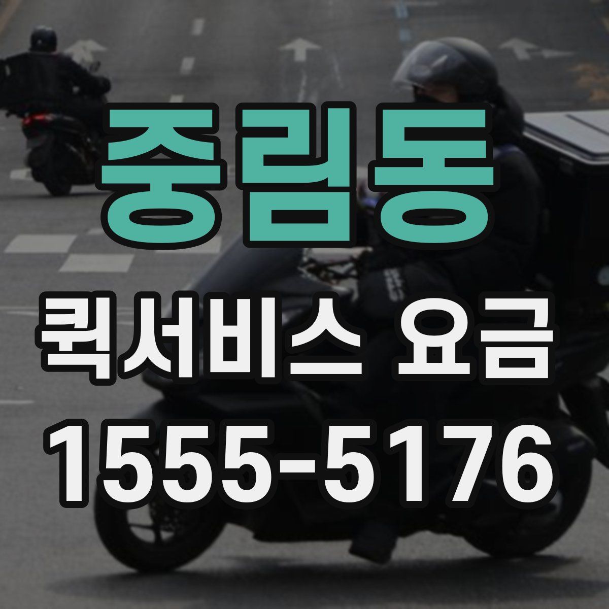 중림동 퀵서비스 요금
