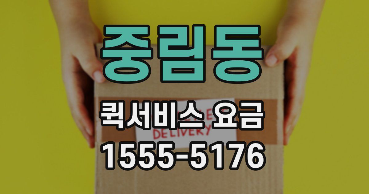 중림동 퀵서비스 요금