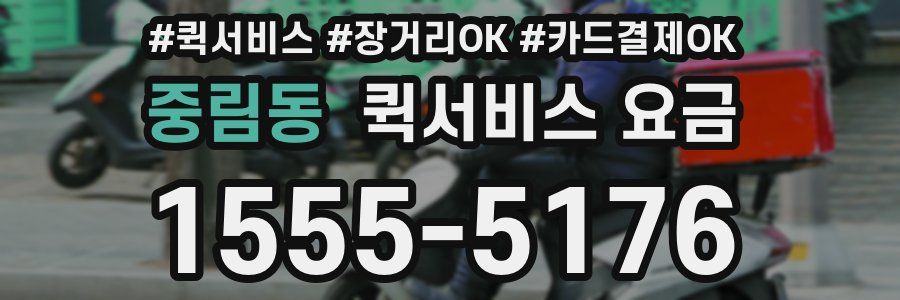 중림동 퀵서비스 요금