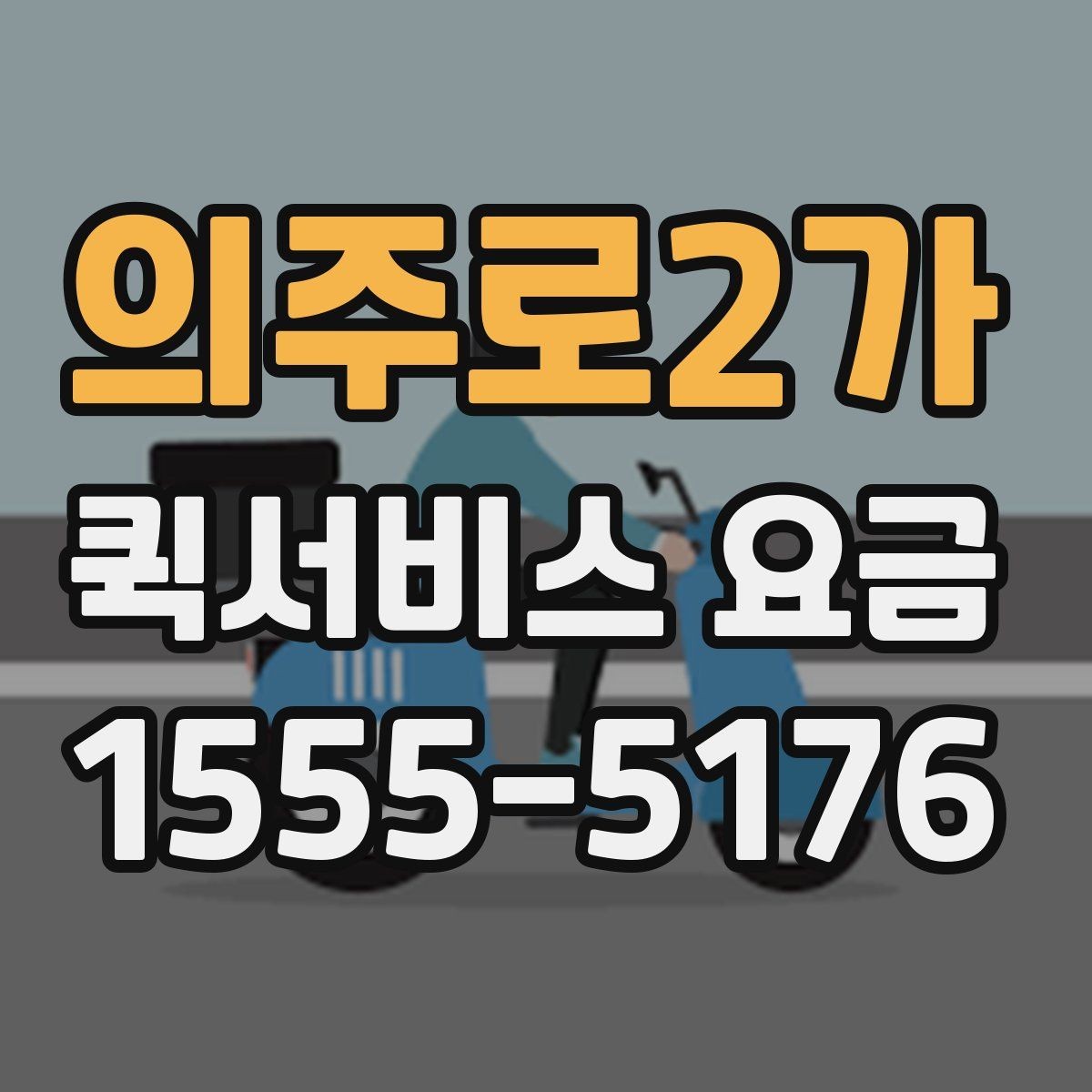 의주로2가 퀵서비스 요금 알아볼 때 꼭 묻는 질문들