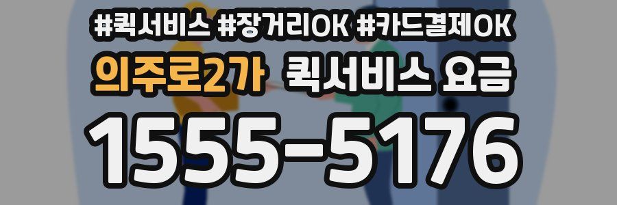 의주로2가 퀵서비스 요금