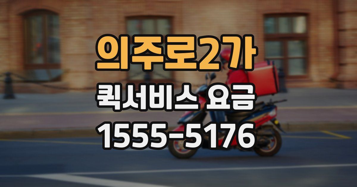 의주로2가 퀵서비스 요금
