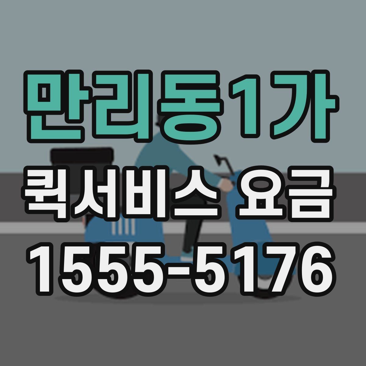 만리동1가 퀵서비스 요금 확인 후 판단해야 할 포인트
