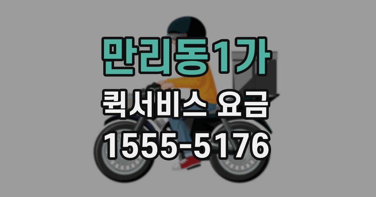 만리동1가 퀵서비스 요금