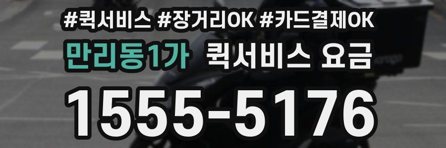 만리동1가 퀵서비스 요금