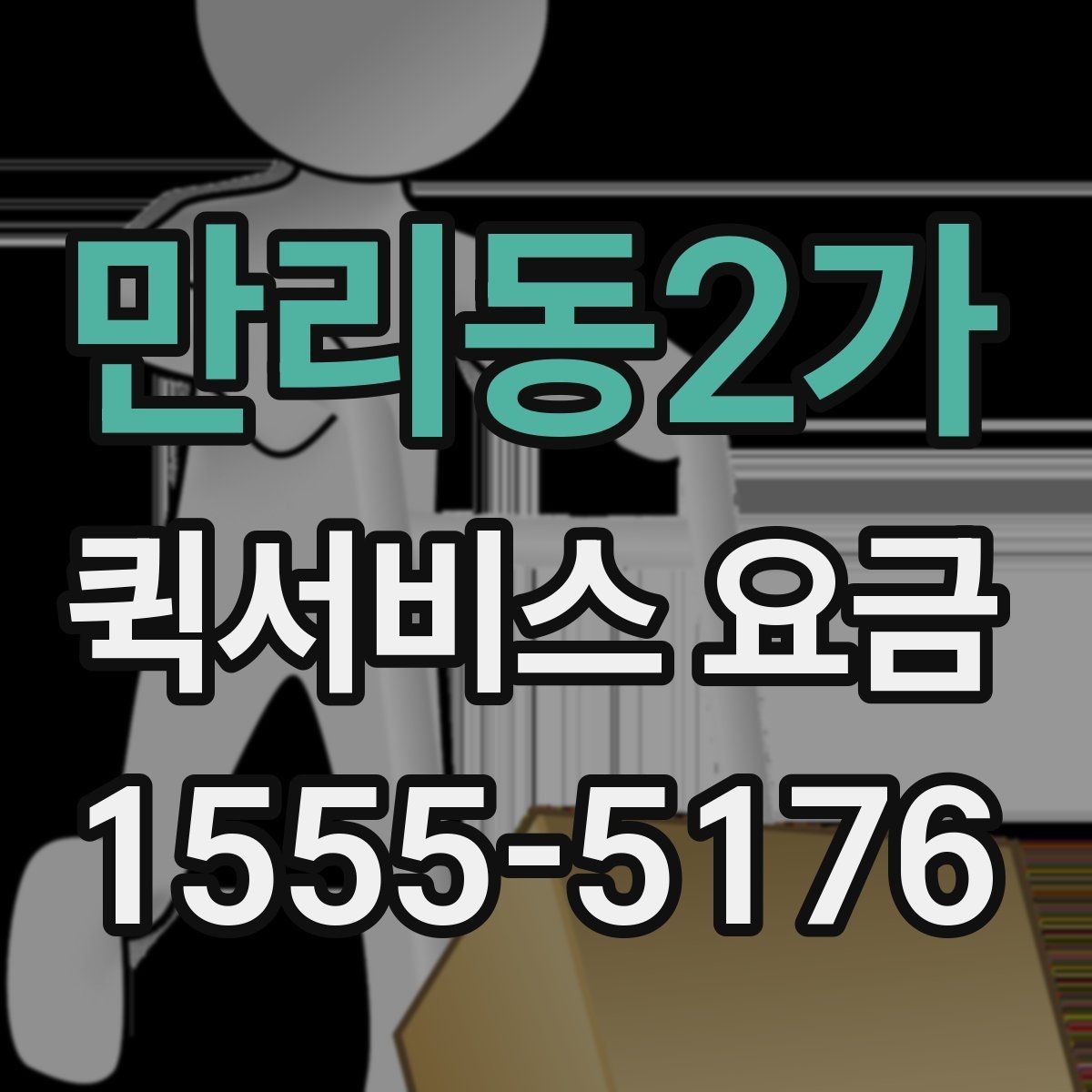 만리동2가 퀵서비스 요금 물품 종류별 참고사항