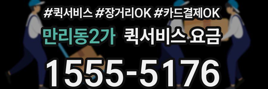 만리동2가 퀵서비스 요금