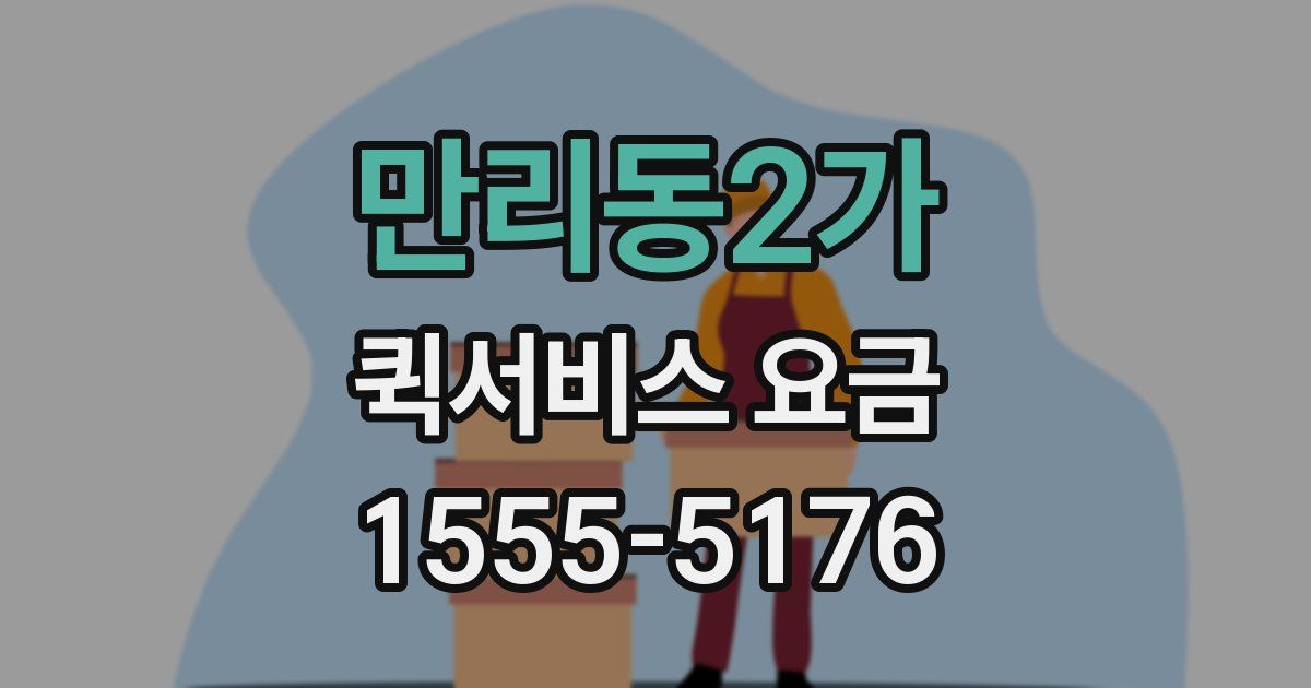 만리동2가 퀵서비스 요금