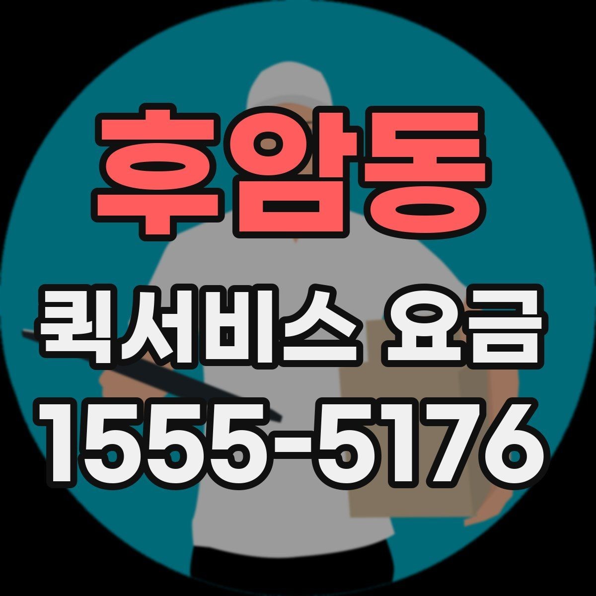 후암동 퀵서비스 요금 비교보다 중요한 서비스 조건