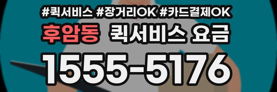 후암동 퀵서비스 요금