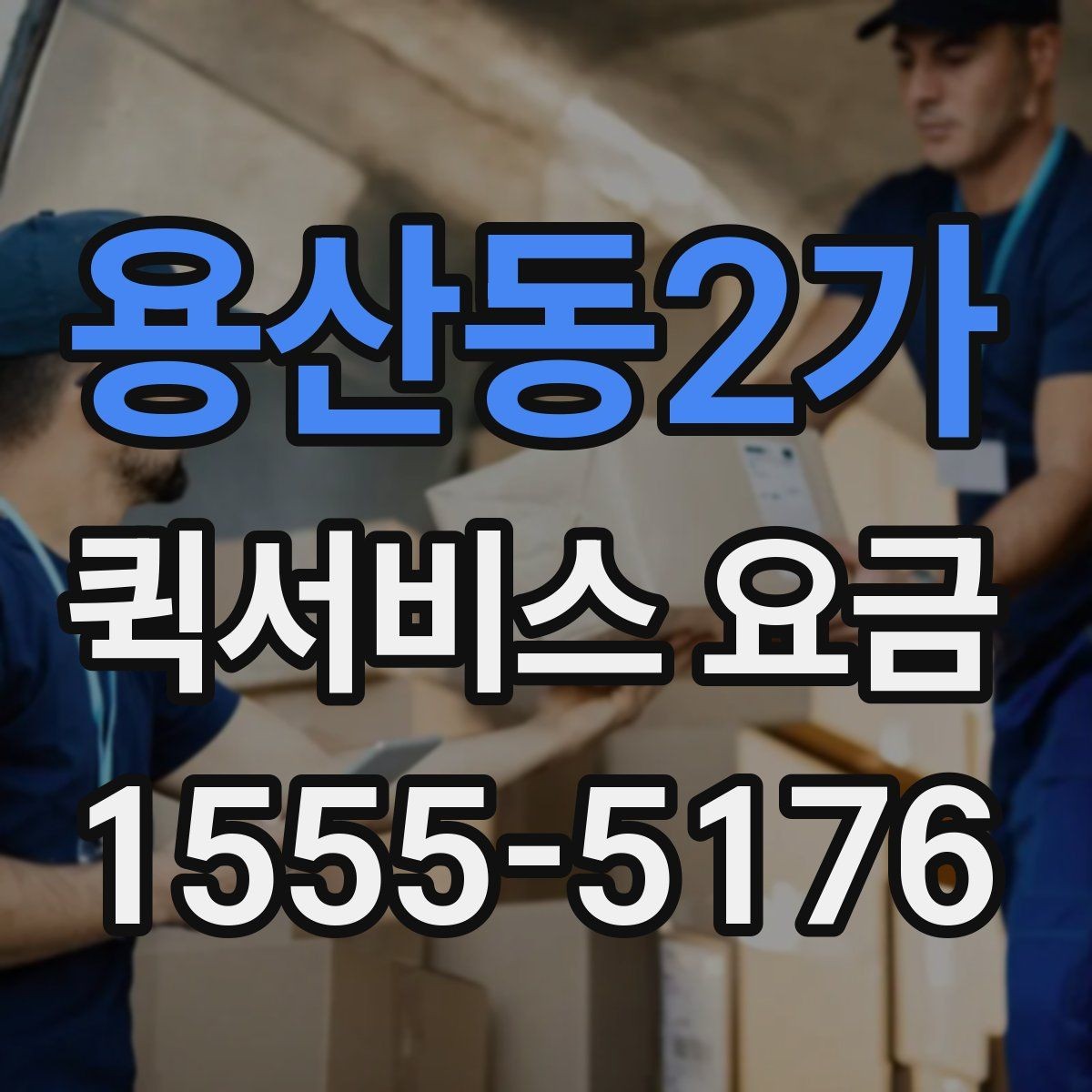 용산동2가 퀵서비스 요금 상황별로 달라지는 계산 방식