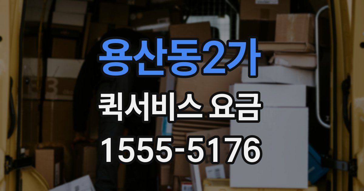 용산동2가 퀵서비스 요금