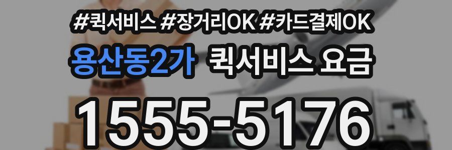 용산동2가 퀵서비스 요금