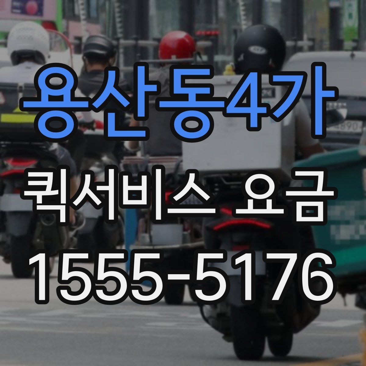 용산동4가 퀵서비스 요금 거리와 무게 기준 정리