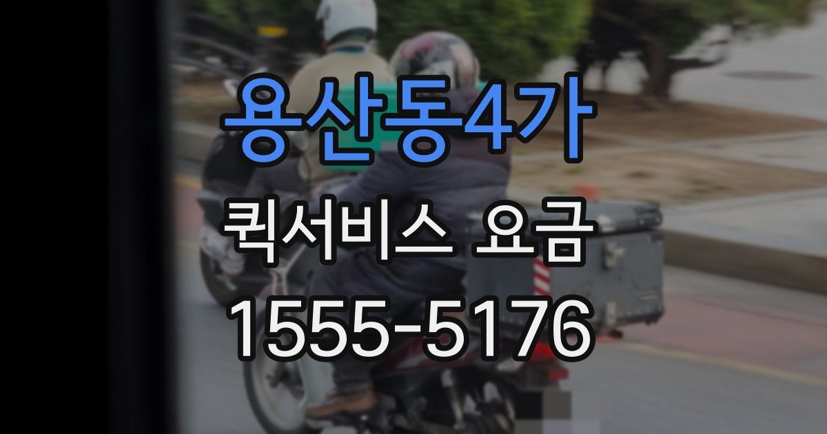 용산동4가 퀵서비스 요금
