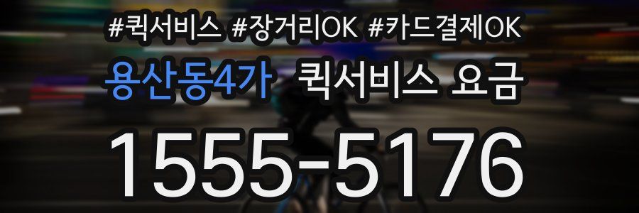 용산동4가 퀵서비스 요금