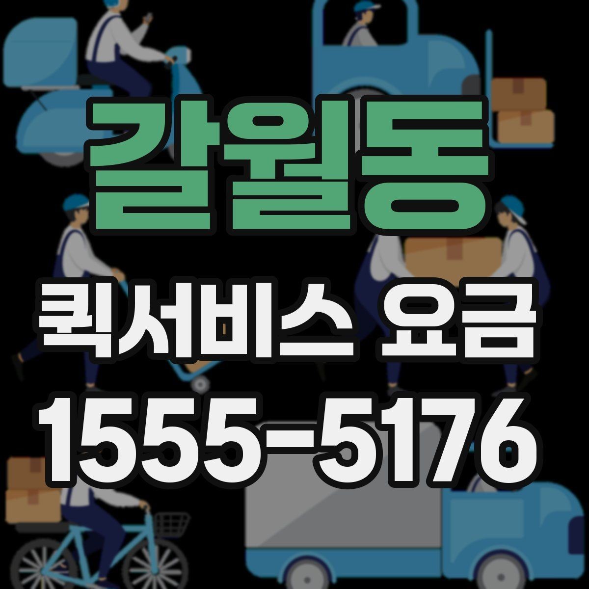 갈월동 퀵서비스 요금 배달 목적별 차이를 이해하기