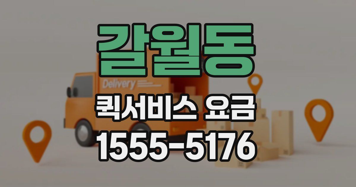 갈월동 퀵서비스 요금