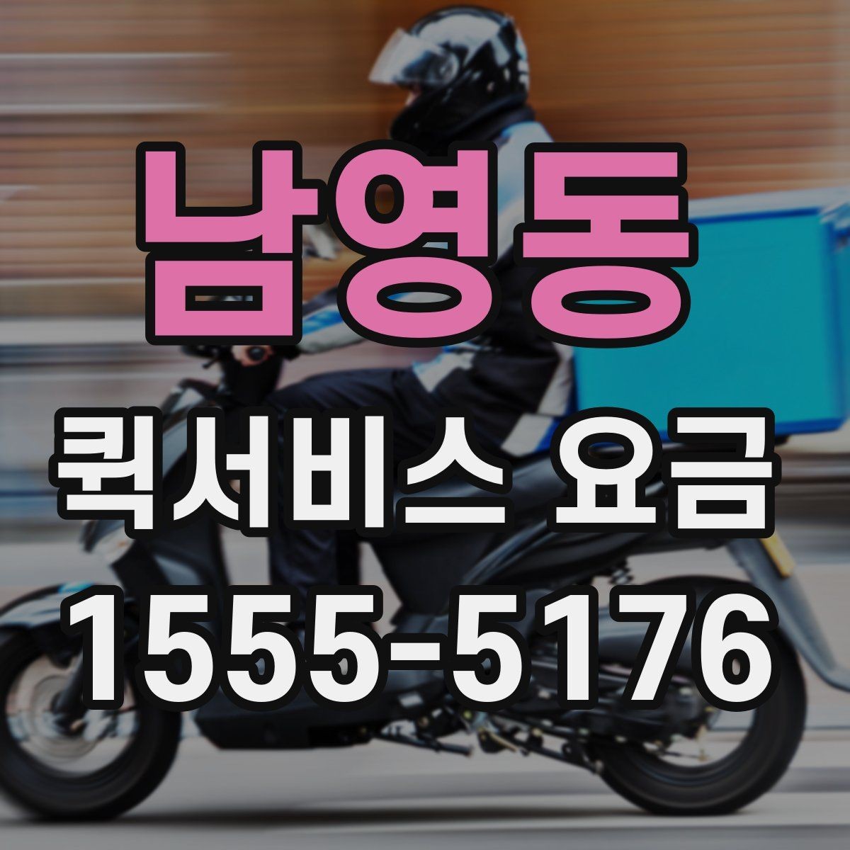 남영동 퀵서비스 요금 사무용품과 서류 전달 기준